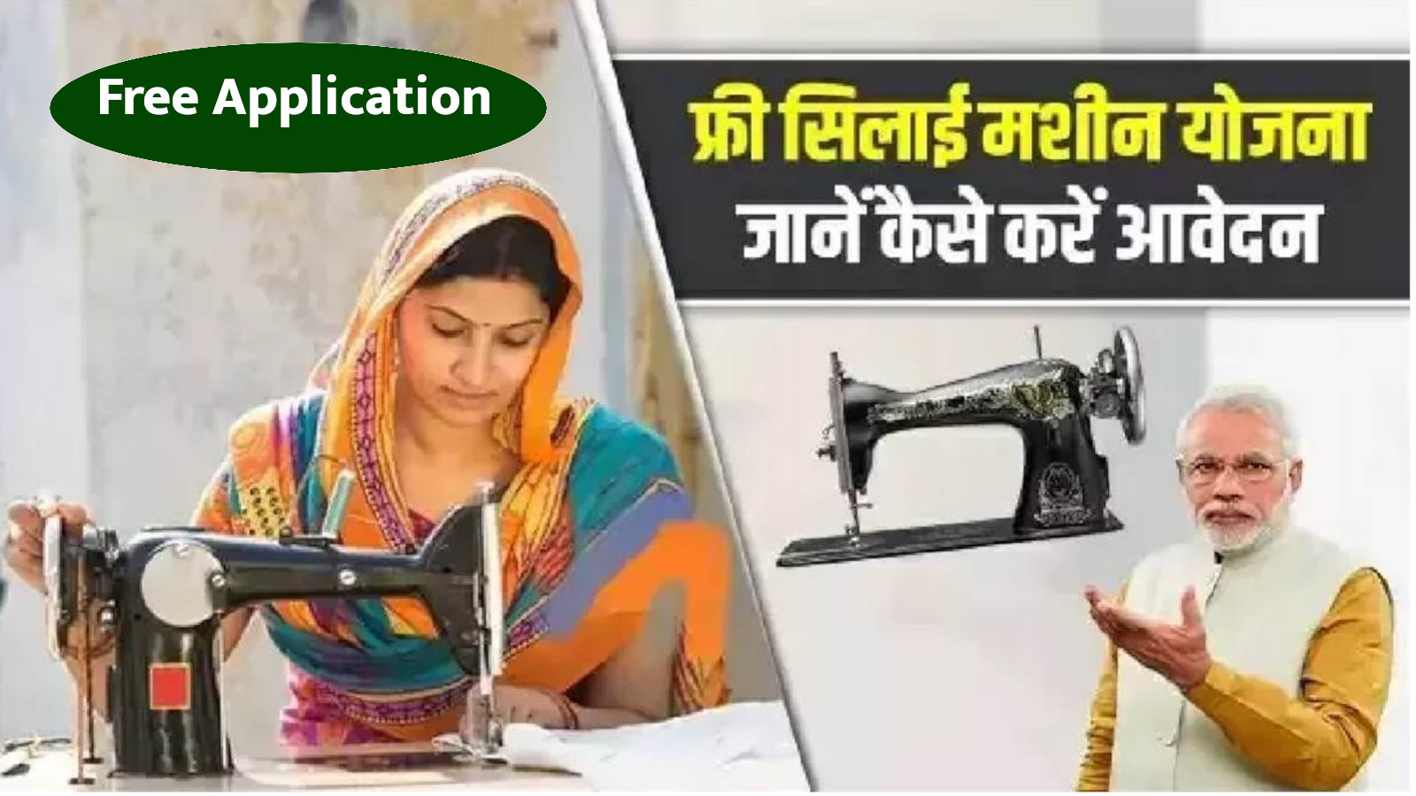 free silai machine scheme